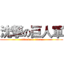 沈撃の巨人軍 (attack on titan)