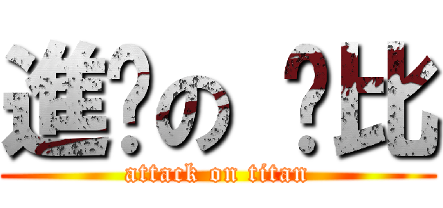 進擊の 卡比 (attack on titan)