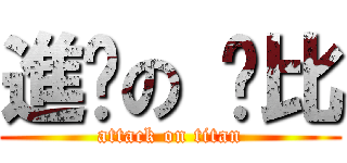 進擊の 卡比 (attack on titan)