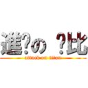 進擊の 卡比 (attack on titan)