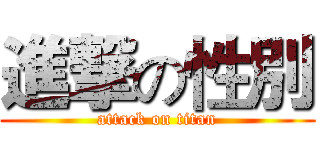 進撃の性別 (attack on titan)