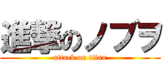 進撃のノブヲ (attack on titan)