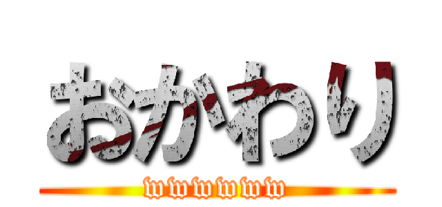 おかわり (wwwwww)