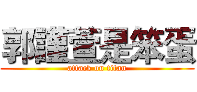 郭謹萱是笨蛋 (attack on titan)