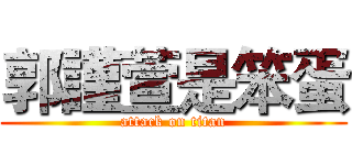 郭謹萱是笨蛋 (attack on titan)