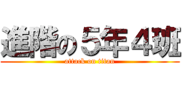 進階の５年４班 (attack on titan)