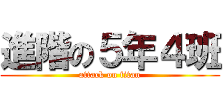 進階の５年４班 (attack on titan)
