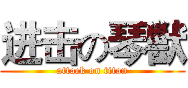 进击の琴獣 (attack on titan)