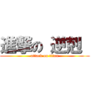 進撃の 逆剋  (attack on titan)