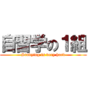 自習学の１組 (Studying is very hard)