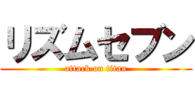 リズムセブン (attack on titan)