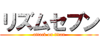 リズムセブン (attack on titan)