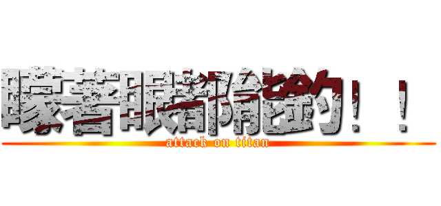矇著眼都能釣！！ (attack on titan)