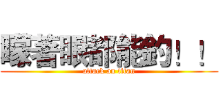 矇著眼都能釣！！ (attack on titan)