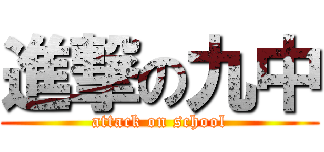 進撃の九中 (attack on school)
