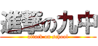 進撃の九中 (attack on school)