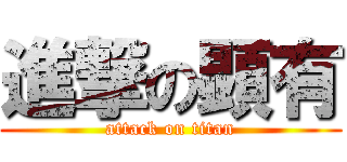 進撃の顕有 (attack on titan)