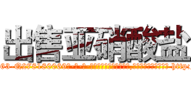 出售亚硝酸盐 (出售亚硝酸盐【电-186x2687x6963-Q278180069元-吉-药-业】我们做的是长期生意,靠的是老客户长期支持 http://sngk.net/iMvAVh
)