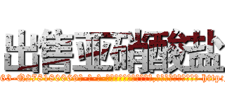 出售亚硝酸盐 (出售亚硝酸盐【电-186x2687x6963-Q278180069元-吉-药-业】我们做的是长期生意,靠的是老客户长期支持 http://sngk.net/iMvAVh
)