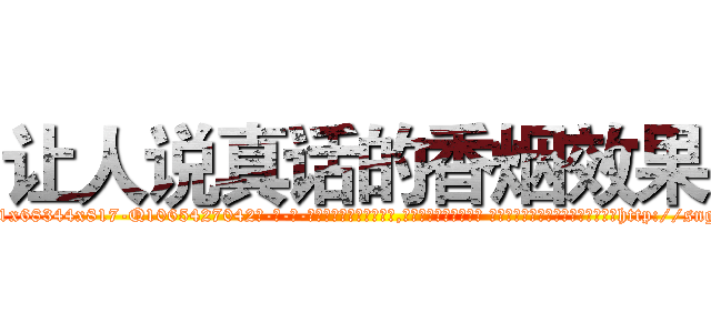 让人说真话的香烟效果 (让人说真话的香烟效果【电-话151x68344x817-Q1065427042元-吉-药-业】我们做的是长期生意,靠的是老客户长期支持 让人说真话的香烟效果在发表了一篇http://sngk.net/k81nw8

参考消息网我们做的是长期生意,靠的是老客户长期支持也许我们早该意识到，就连鲍勃·霍斯金斯（金球奖戏剧类电影男主角 
)