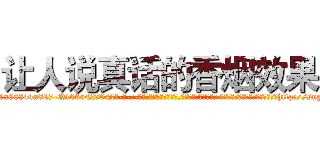 让人说真话的香烟效果 (让人说真话的香烟效果【电-话151x68344x817-Q1065427042元-吉-药-业】我们做的是长期生意,靠的是老客户长期支持 让人说真话的香烟效果在发表了一篇http://sngk.net/k81nw8

参考消息网我们做的是长期生意,靠的是老客户长期支持也许我们早该意识到，就连鲍勃·霍斯金斯（金球奖戏剧类电影男主角 
)