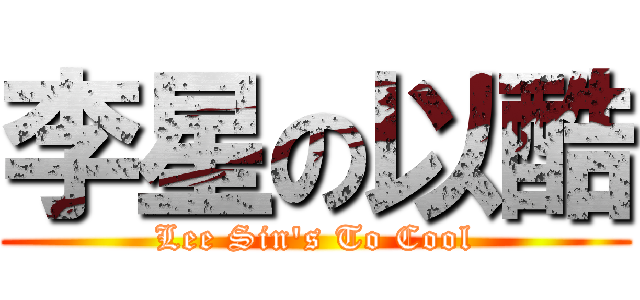 李星の以酷 (Lee Sin\'s To Cool)