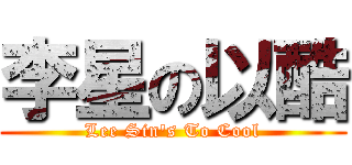 李星の以酷 (Lee Sin\'s To Cool)