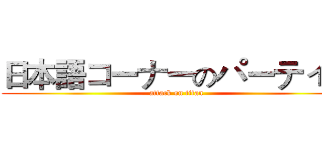 日本語コーナーのパーティー (attack on titan)