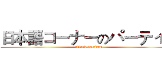 日本語コーナーのパーティー (attack on titan)