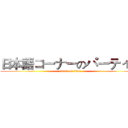 日本語コーナーのパーティー (attack on titan)