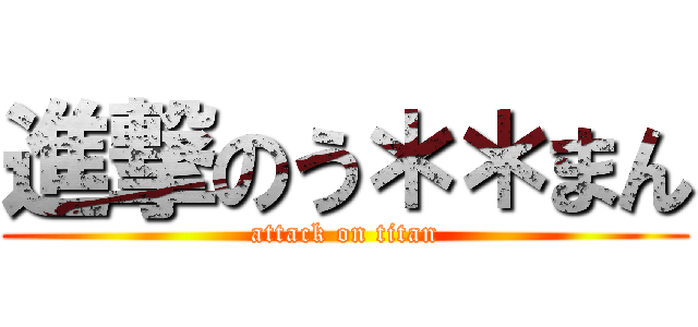 進撃のう＊＊まん (attack on titan)