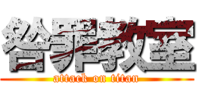 咎罪教室 (attack on titan)