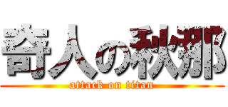 奇人の秋那 (attack on titan)