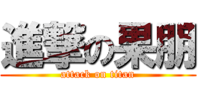 進撃の果朋 (attack on titan)