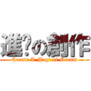 進擊の創作 (Create A Magical Dream)