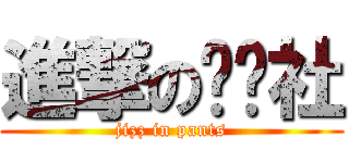 進撃のㄎㄎ社 (jizz in pants)