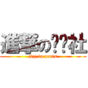 進撃のㄎㄎ社 (jizz in pants)