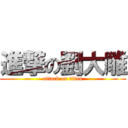 進撃の劉大雕 (attack on titan)