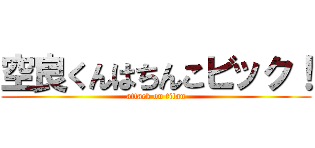 空良くんはちんこビック！ (attack on titan)