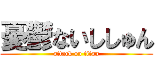 憂鬱ないししゅん (attack on titan)