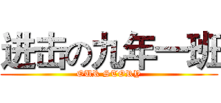 进击の九年一班 (OUR STORY)