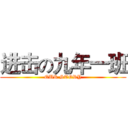 进击の九年一班 (OUR STORY)