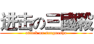 进击の三國殺 (attack on sanguosha)