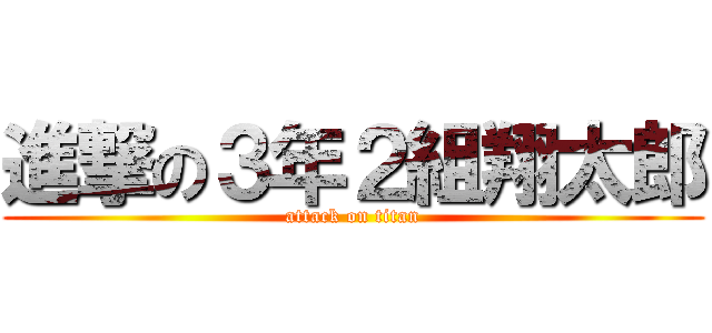 進撃の３年２組翔太郎 (attack on titan)