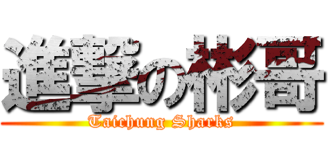 進撃の彬哥 (Taichung Sharks)