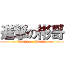 進撃の彬哥 (Taichung Sharks)