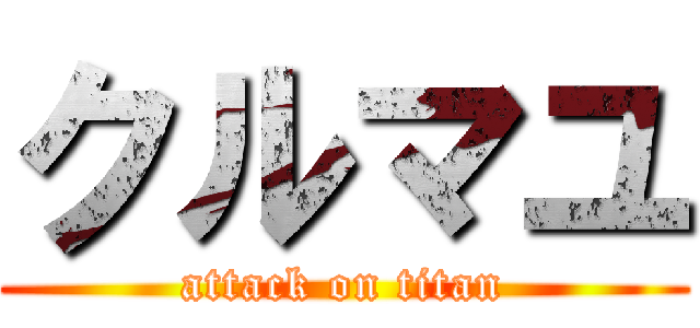 クルマユ (attack on titan)