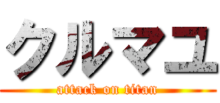 クルマユ (attack on titan)