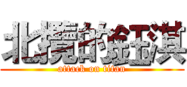 北攬的鈺淇 (attack on titan)