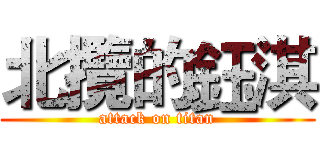 北攬的鈺淇 (attack on titan)